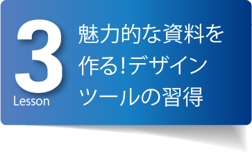 効率的に仕事を進めるパソコン習得!