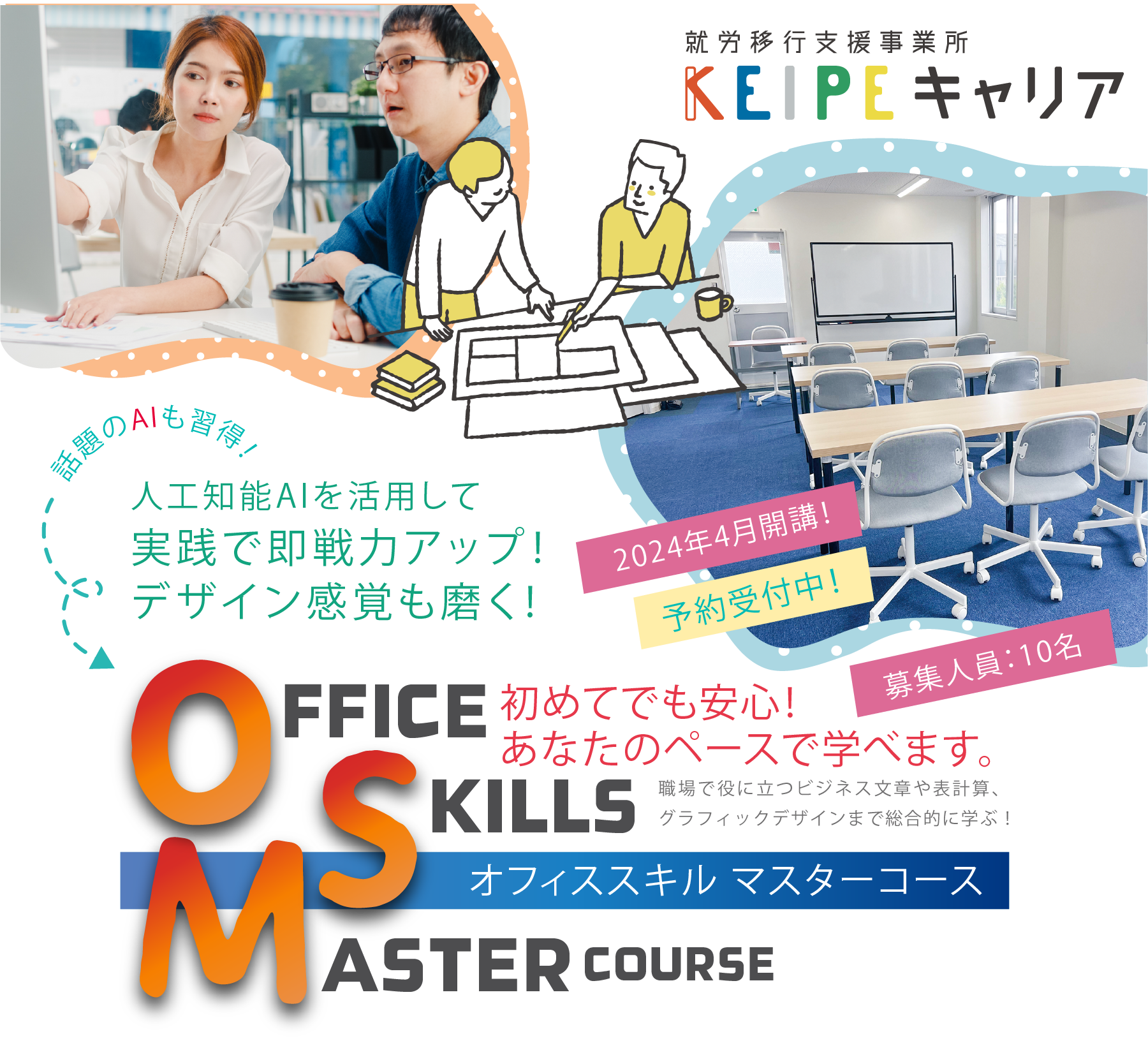 KEIPEキャリア-オフィススキルマスターコース 初めてでも安心！あなたのペースで学べます。