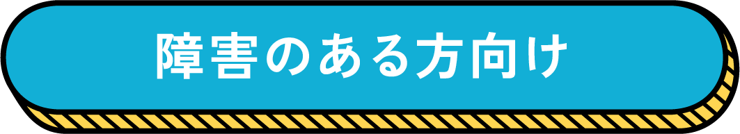 障がいのある方向け