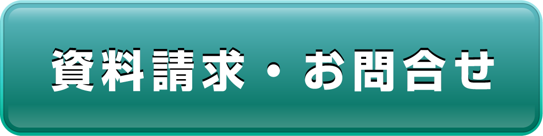 資料請求・お問合せ