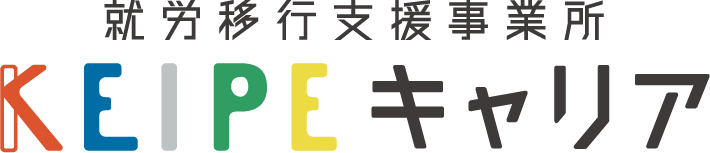 就労移行支援事業所KEIPEキャリア