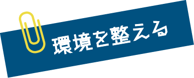 環境を整える