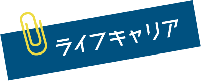 ライフキャリア