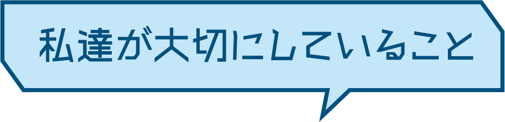 私達が大切にしていること