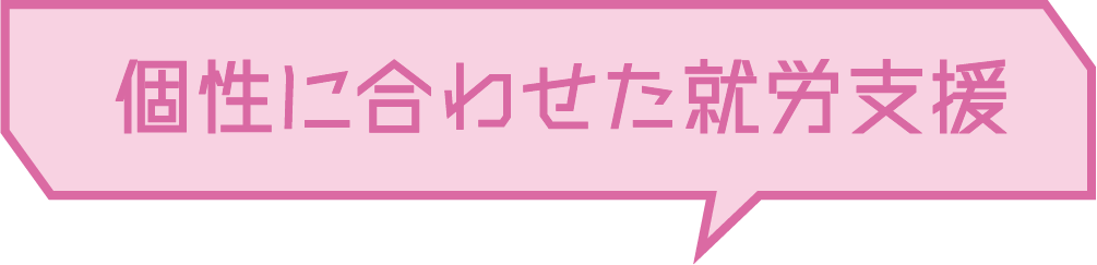 個性に合わせた就労支援