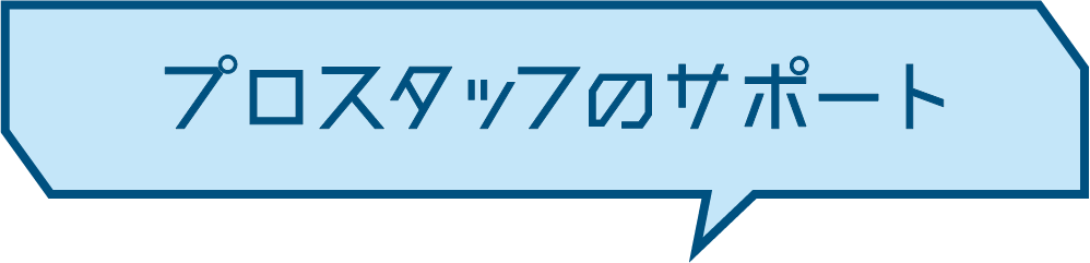 プロスタッフのサポート