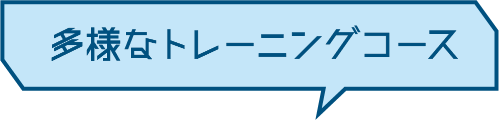 多様なトレーニングコース