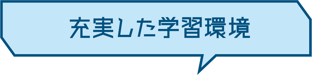 充実した学習環境