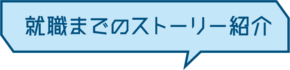 就職までのストーリー紹介