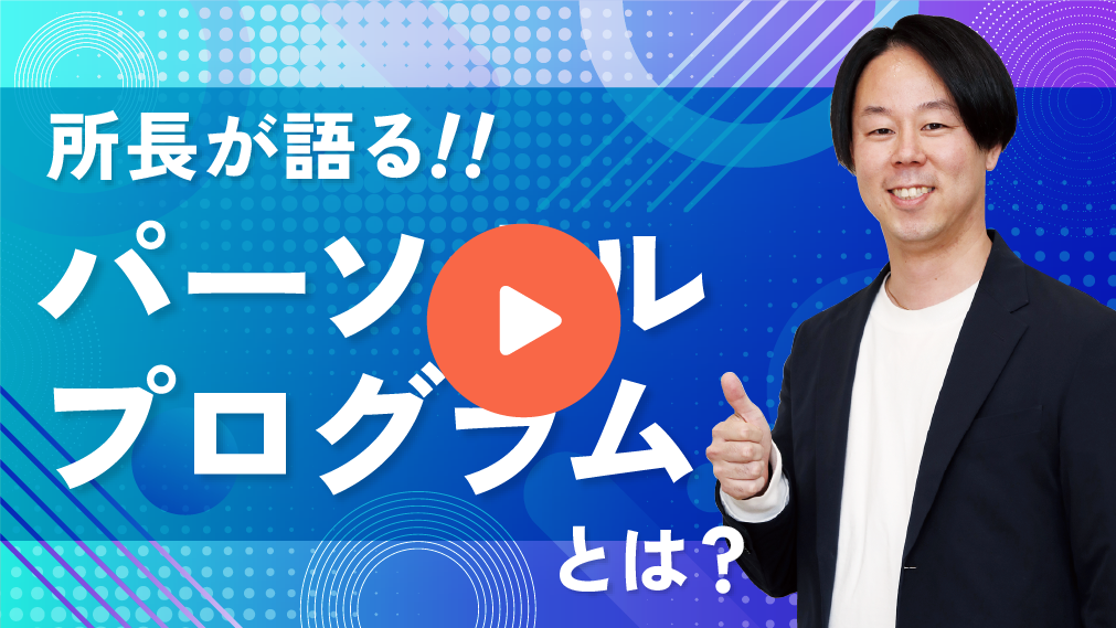 所長が語る！パーソナルプログラムとは？タップすると動画が再生されます。