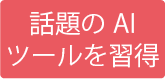 話題のAIツールを習得