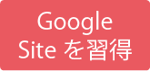 GoogleSiteを習得