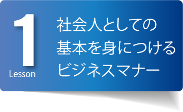 社会人としての基本を身につけるビジネスマナー