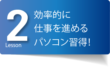 効率的に仕事を進めるパソコン習得！