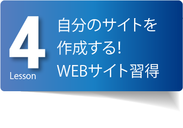 自分のサイトを作成する！WEBサイト習得