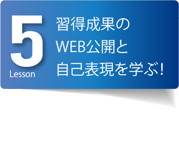 習得成果のWEB公開と自己表現を学ぶ！